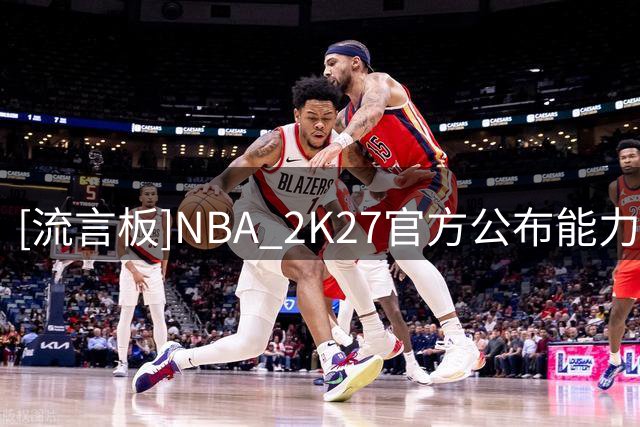 [流言板]NBA 2K27官方公布能力总评值排名第7位：安东尼-爱德华兹95